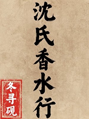 《沈氏香水行》