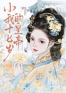 《小我十七岁的皇帝》