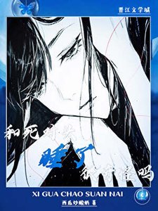 《和死对头亲了很奇怪吗》