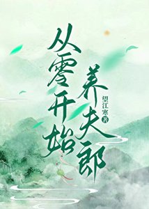 《从零开始养夫郎》