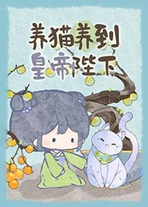 《养猫养到皇帝陛下》