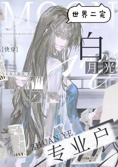 白月光专业户[快穿]