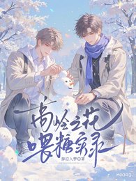 高岭之花喂糖实录