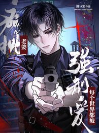 《每个世界都被疯批老婆强制爱》
