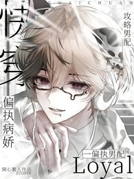 《快穿:攻略病娇偏执男配》
