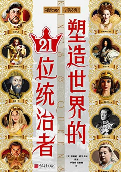 《塑造世界的21位统治者(出版书)》