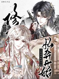 修仙？从和哥哥私奔开始