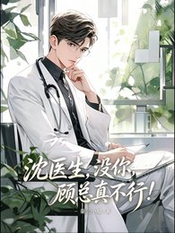 沈医生，没你，顾总真不行！