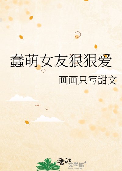 《蠢萌女友狠狠爱》