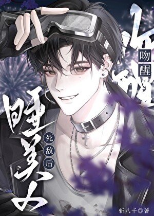 吻醒睡美人死敌后