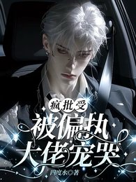 《疯批受被偏执大佬宠哭》