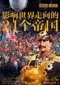《影响世界走向的24个帝国(出版书)》