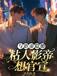 与影帝隐婚：粘人影帝想官宣