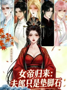 女帝归来：夫郎只是垫脚石