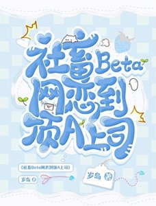 《社畜Beta网恋到顶A上司》