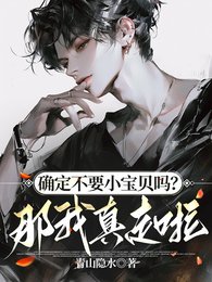 《确定不要小保贝吗?那我真走啦!》