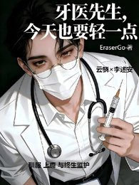 《牙医先生,今天也要轻一点》