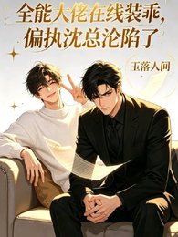 全能大佬在线装乖偏执沈总沦陷了