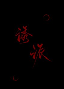 《被反派诱哄后》