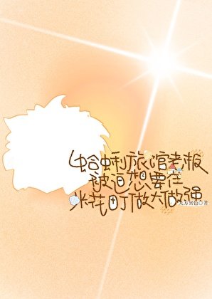 《蛤蜊旅馆老板被迫想要在米花町做大做强》