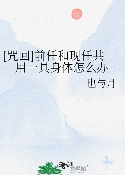 [咒回]前任和现任共用一具身体怎么办