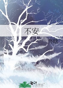 《不安》