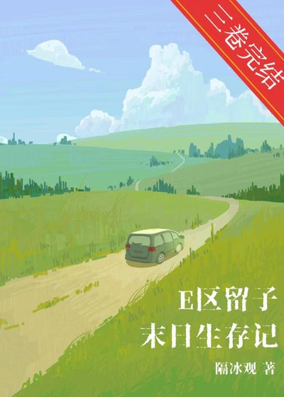 《E区留子末日生存记》