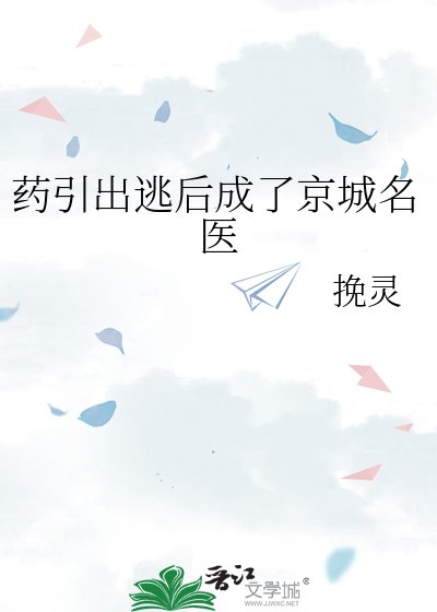 《药引出逃后成了京城名医》