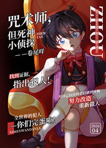 《咒术师,但死神小侦探》