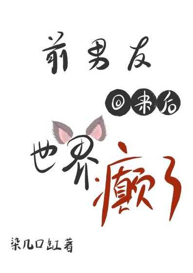 《前男友回来后世界癫了》