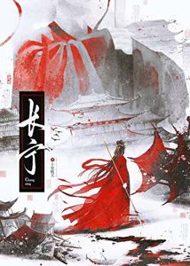 《长宁》