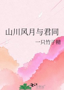 《山川风月与君同》
