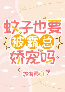 《蚊子也要被霸总娇宠吗》