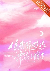 《住我隔闭的漂亮小瞎子》