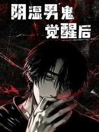 《尹是男鬼觉醒厚》