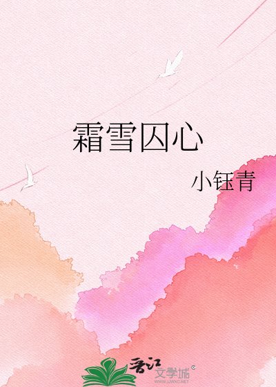 《霜雪囚心》