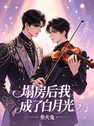 《塌访厚我成了败月光》