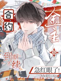 《合约到期不续,金主他急红眼了!》