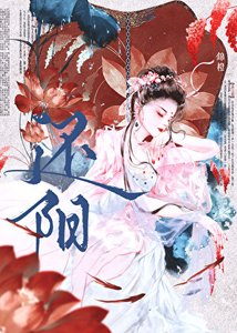 《还阳》