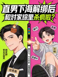 《直男下海解绑后,和对家综里杀疯》