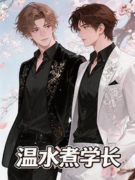 《温水煮学长》
