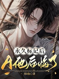 永久标记后，A他后悔了