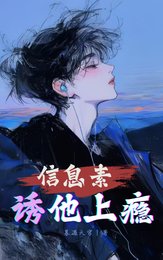 《信息素诱他上瘾》