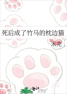 《死后成了竹马的枕边猫》