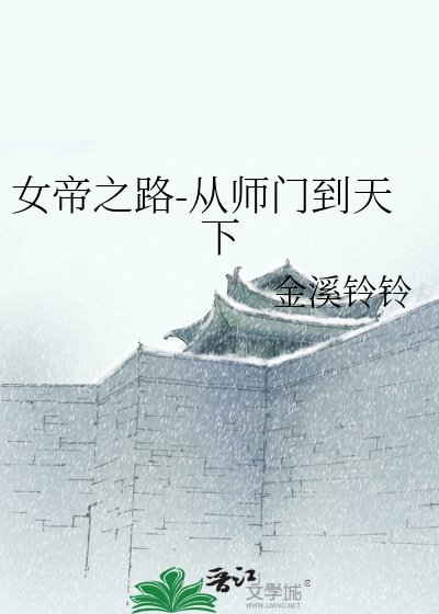 女帝之路-从师门到天下
