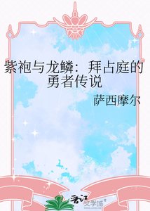 《紫袍与龙鳞:拜占庭的勇者传说》