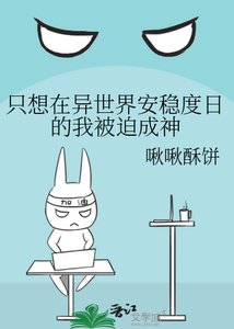 《只想在异世界安稳度日的我被迫成神》