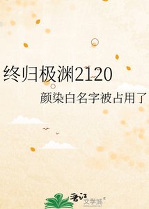 《终归极渊2120》