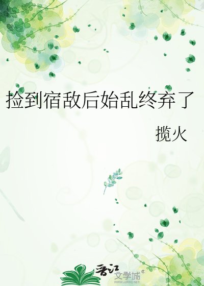 《捡到宿敌后始乱终弃了》