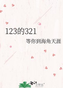 《123的321》